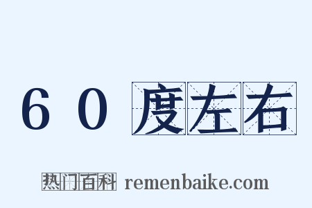 60度左右是什么意思的图片
